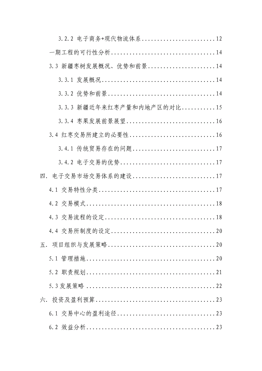 大宗农产品商品交易所可行性研究报告_第2页