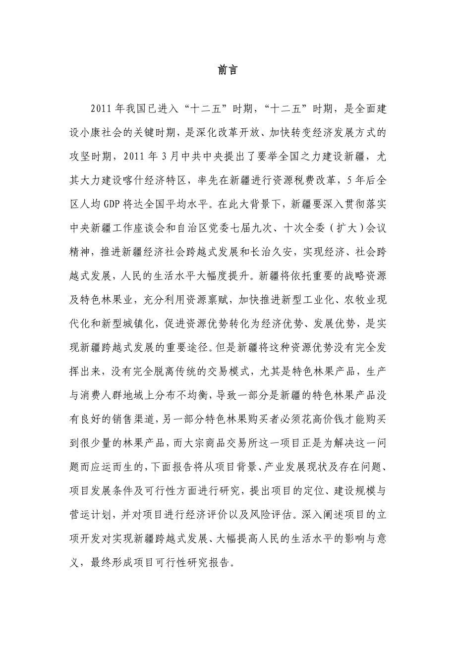 大宗农产品商品交易所可行性研究报告_第4页