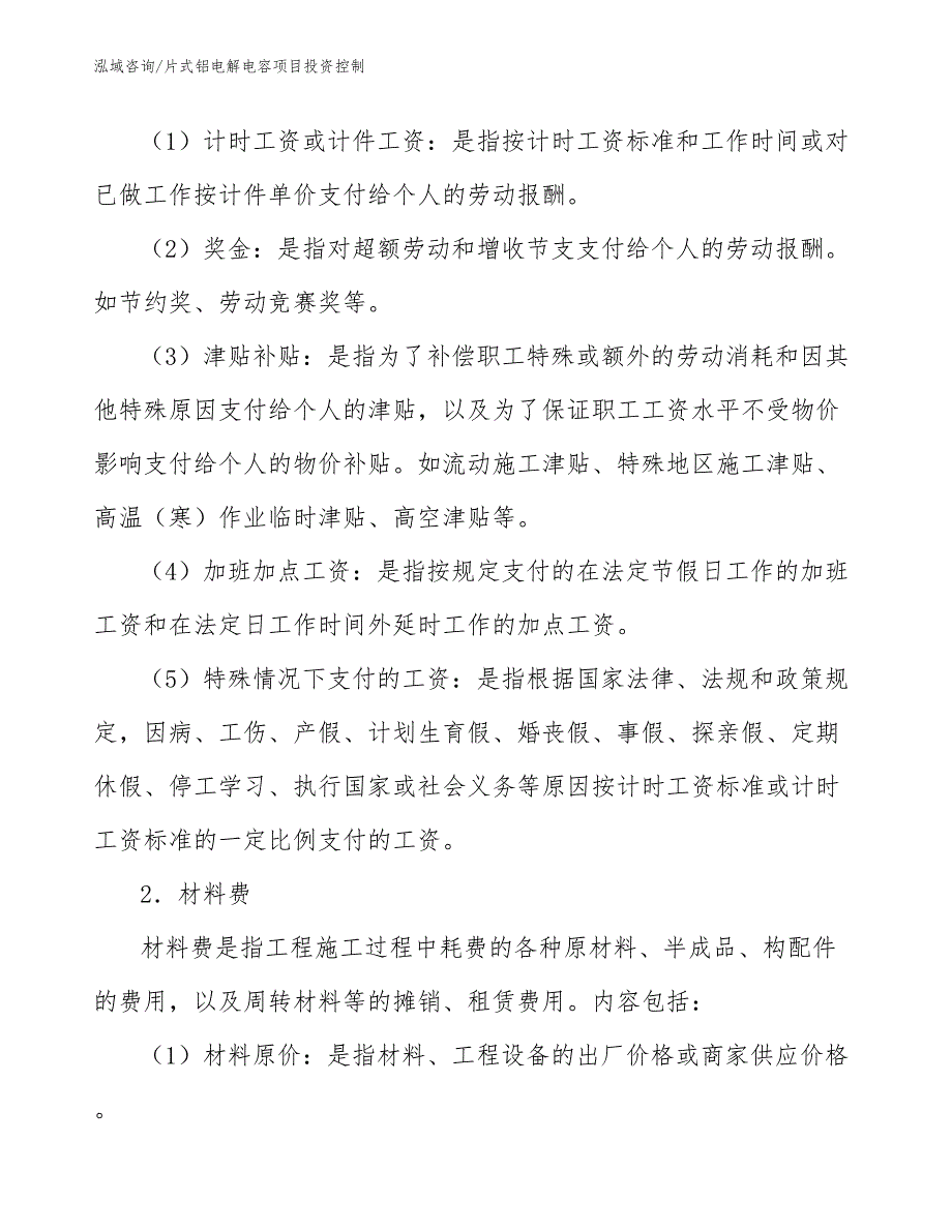 片式铝电解电容项目投资控制（工程项目管理）_第4页