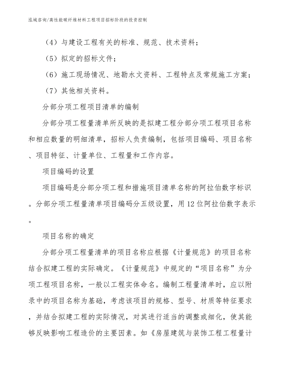 高性能碳纤维材料工程项目招标阶段的投资控制（工程项目组织与管理）_第3页