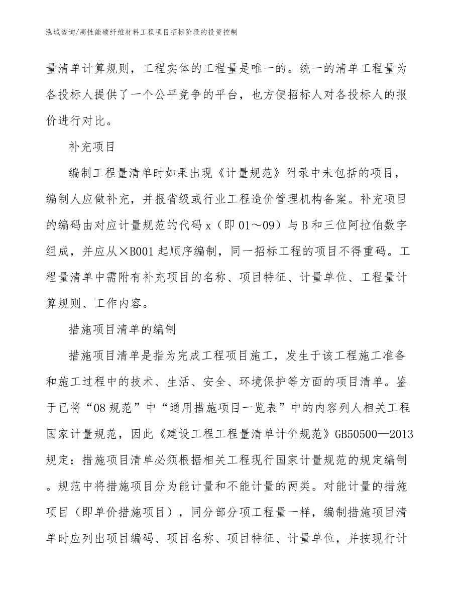 高性能碳纤维材料工程项目招标阶段的投资控制（工程项目组织与管理）_第5页