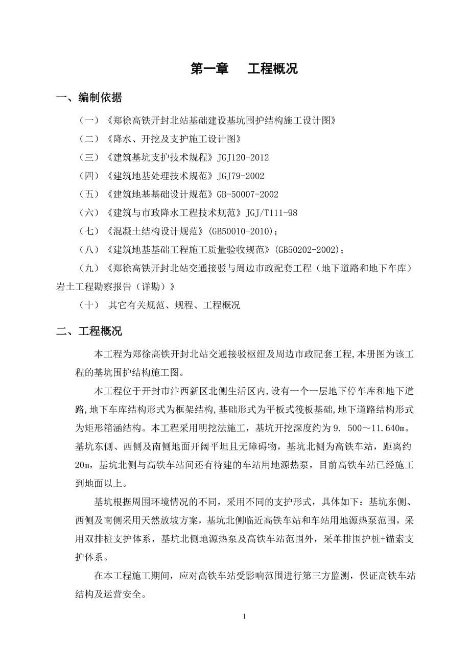 郑徐高铁开封北站基础设施建设基坑围护、降水方案(改)_第5页