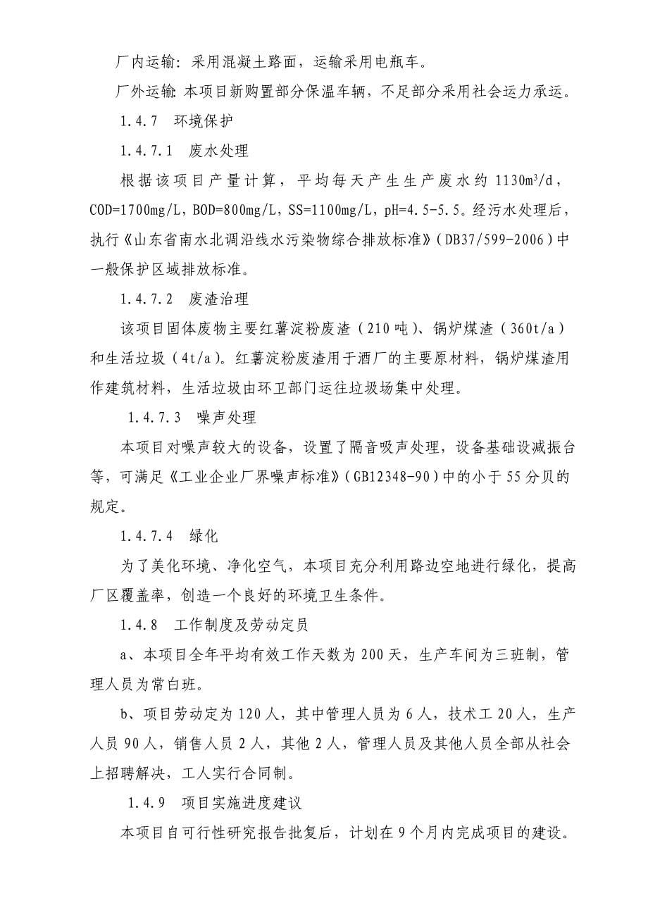 年产2万吨红薯淀粉1万吨粉条可行性研究报告_第5页