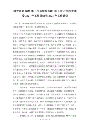 机关团委2021年工作总结和2021年工作计划-机关团委2021年工作总结和2021年工作计划