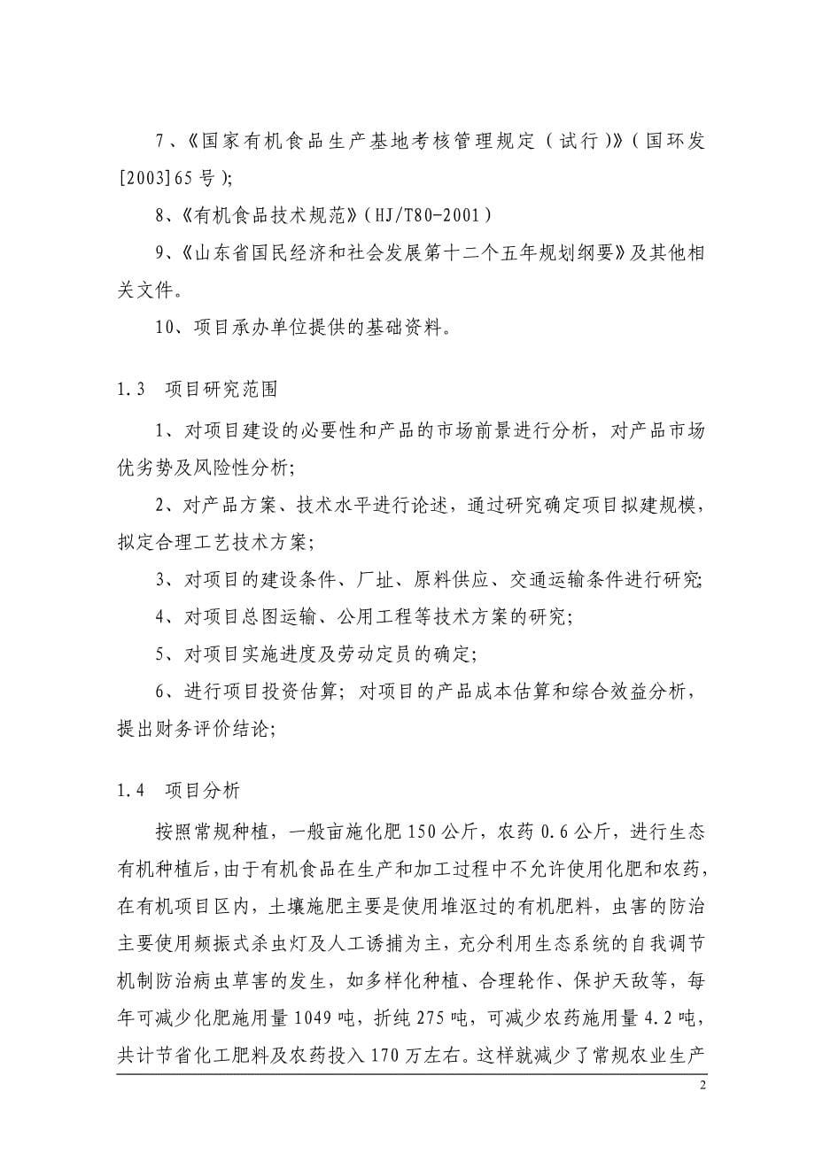 XXX有机大蒜生产基地建设可行性研究报告_第5页