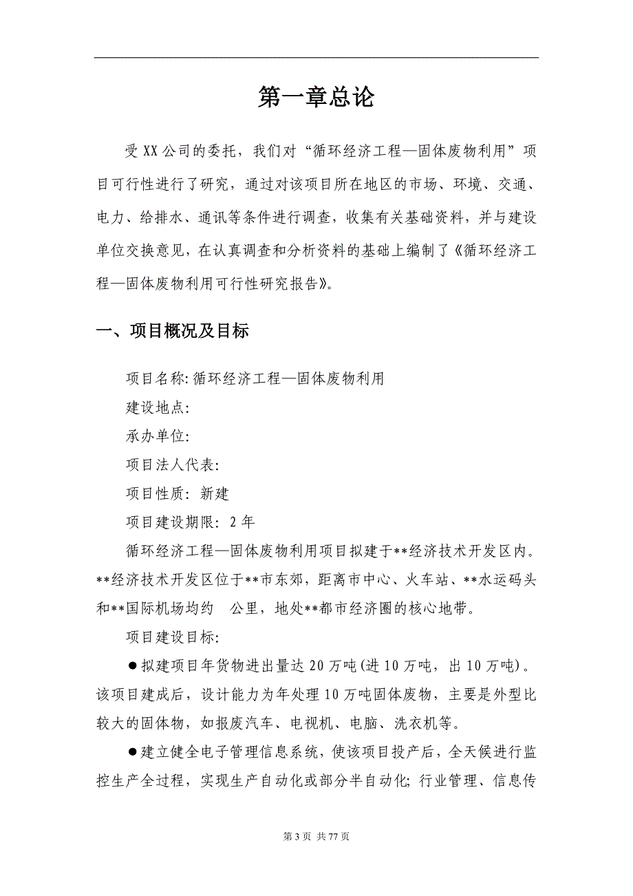 XXX循环经济工程—固体废物利用可行性研究报告_第3页