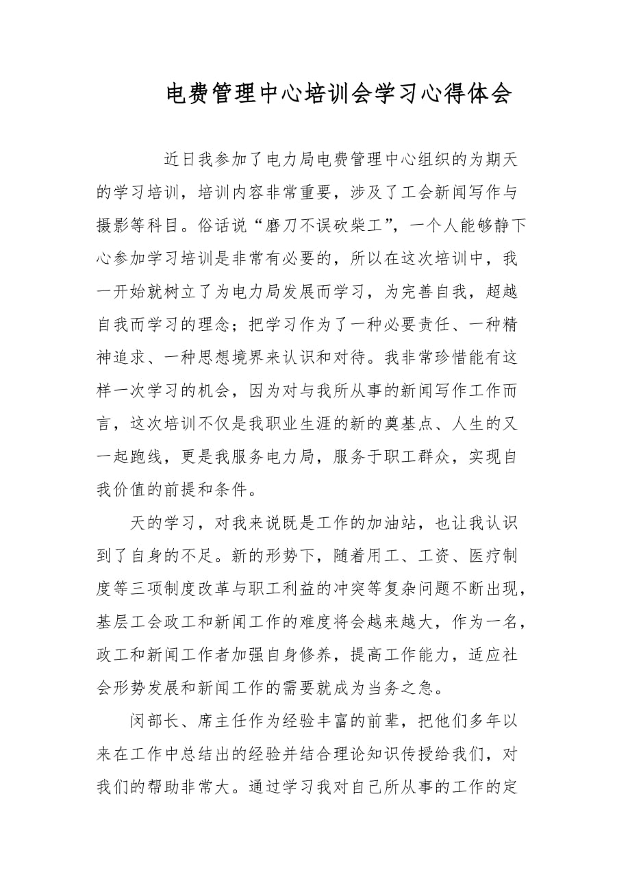 电费管理中心培训会学习心得体会范文_第1页