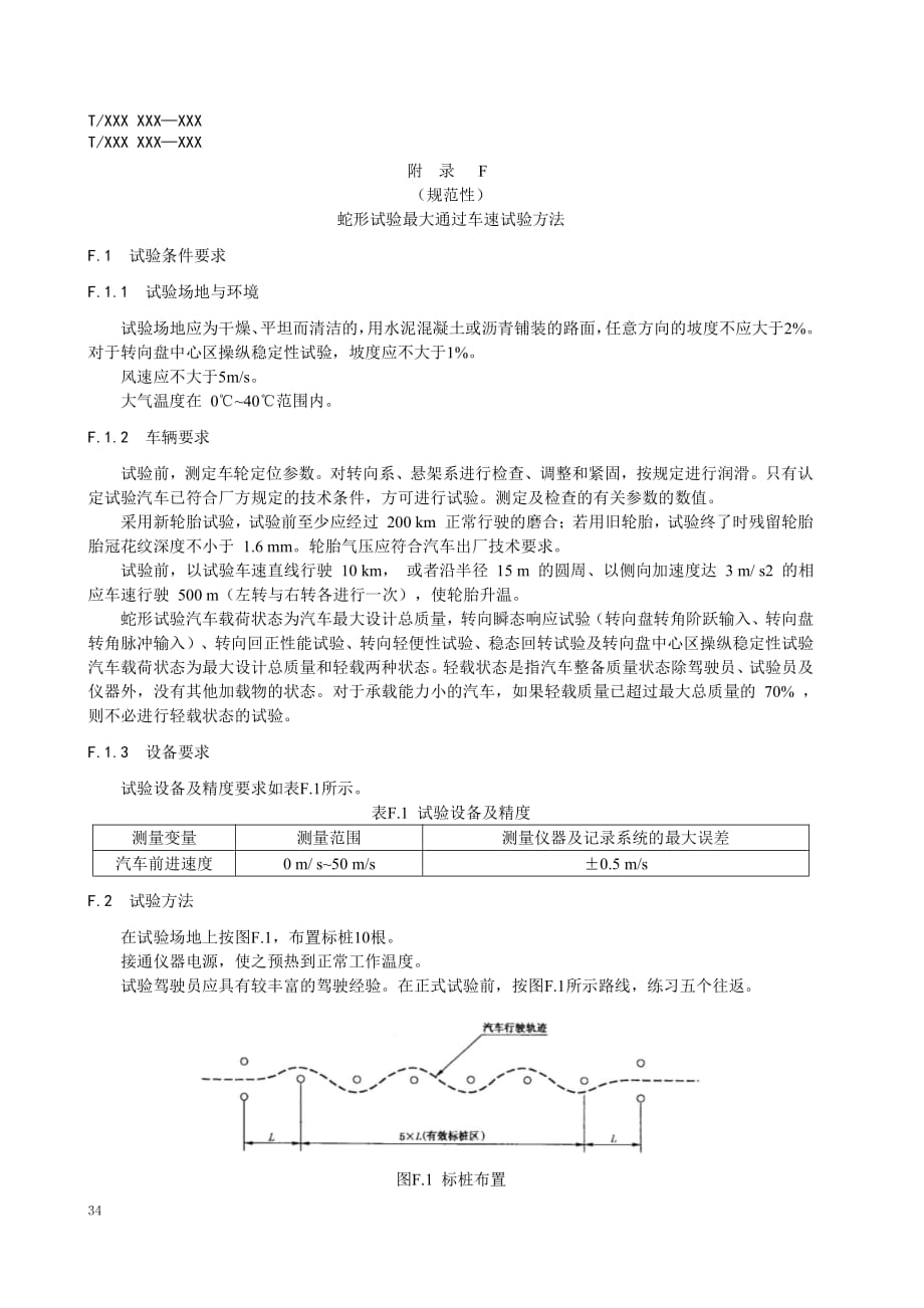 轿车及多用途乘用车抗热衰退性能-制动距离、蛇形试验最大通过车速试验方法_第3页