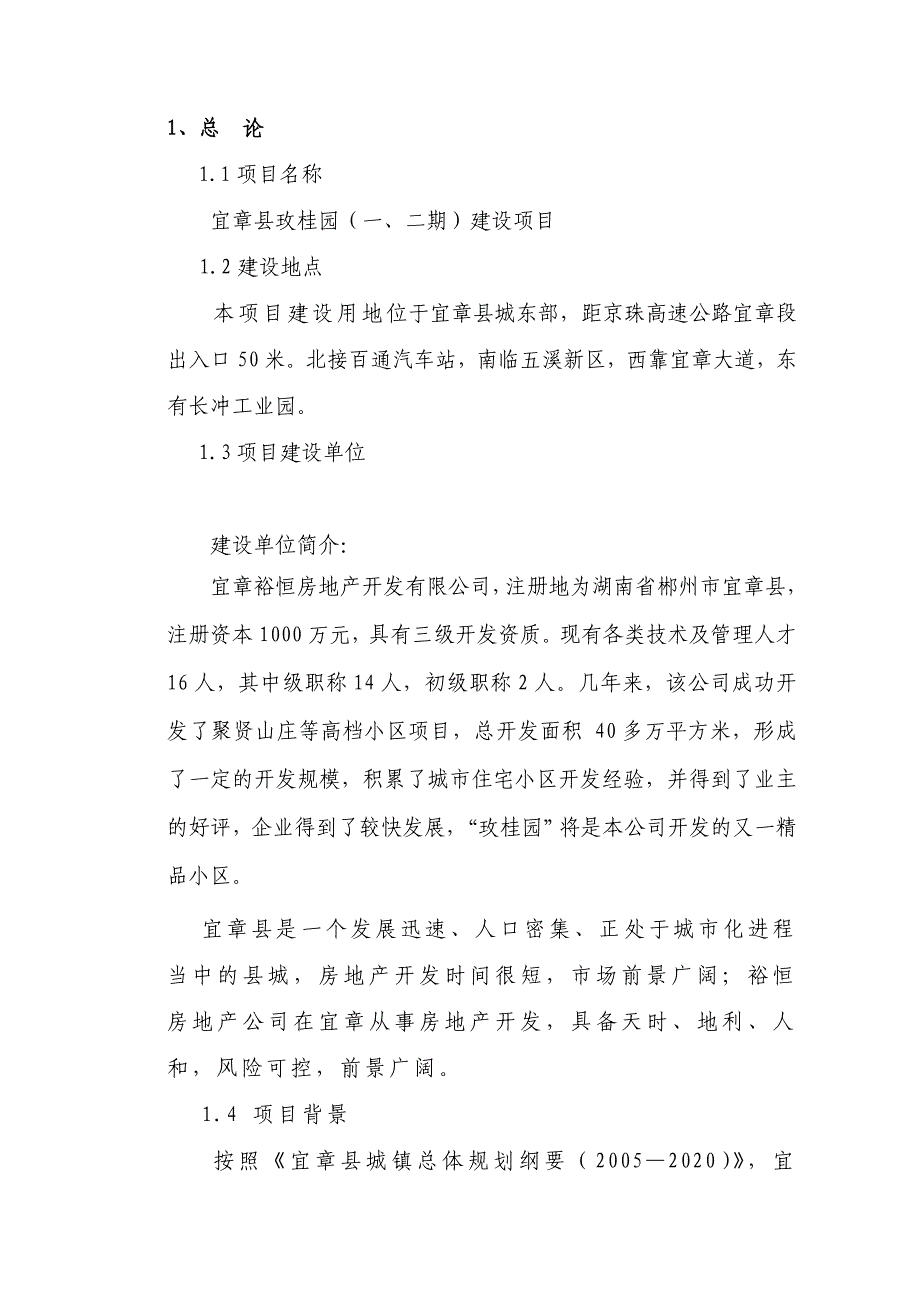 宜章县玫桂园（一二期）建设可研性研究报告_第1页