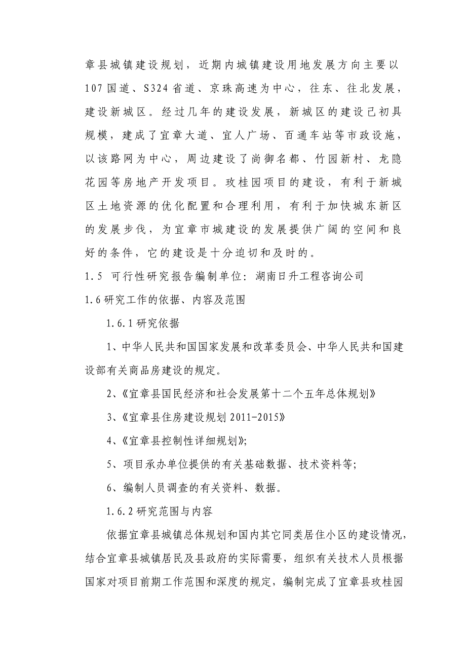 宜章县玫桂园（一二期）建设可研性研究报告_第2页