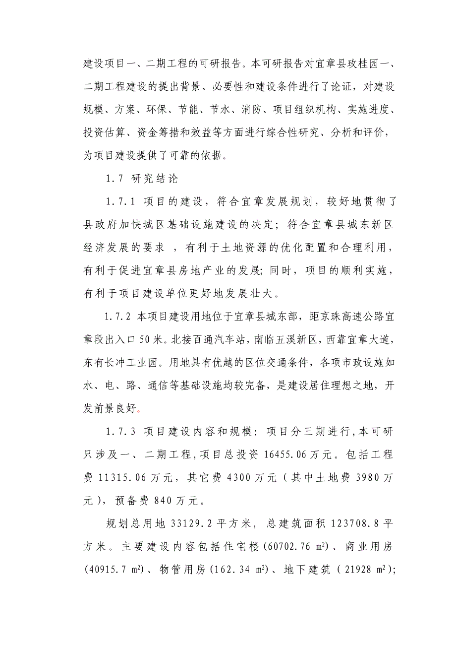 宜章县玫桂园（一二期）建设可研性研究报告_第3页