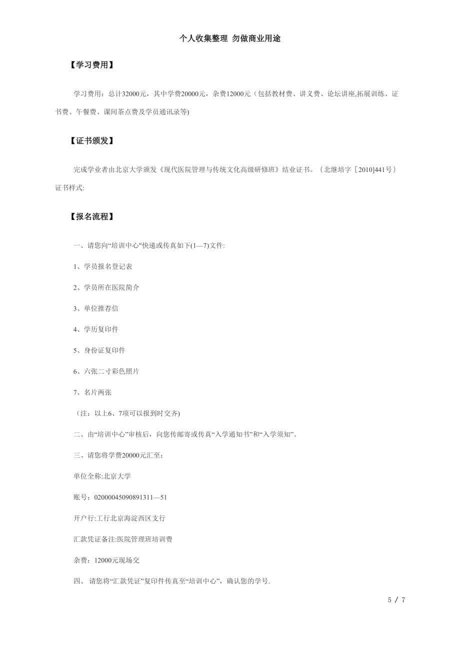 北京大学现代医院管理与传统文化高研修班_第5页