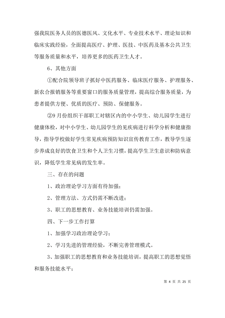 卫生院副院长2021年个人述职报告_第4页