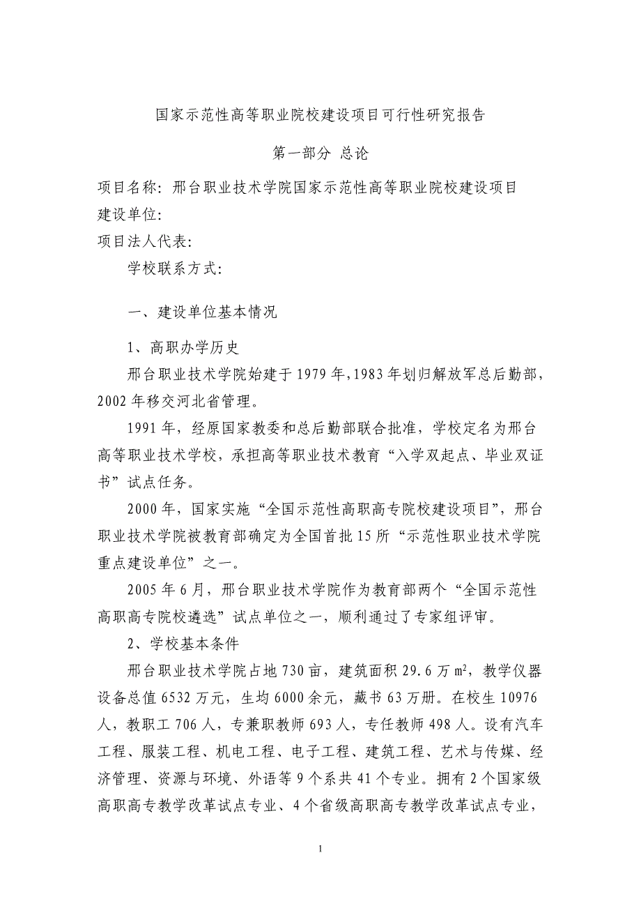 XXX职业技术学院国家示范性高等职业院校建设可行性研究报告_第1页