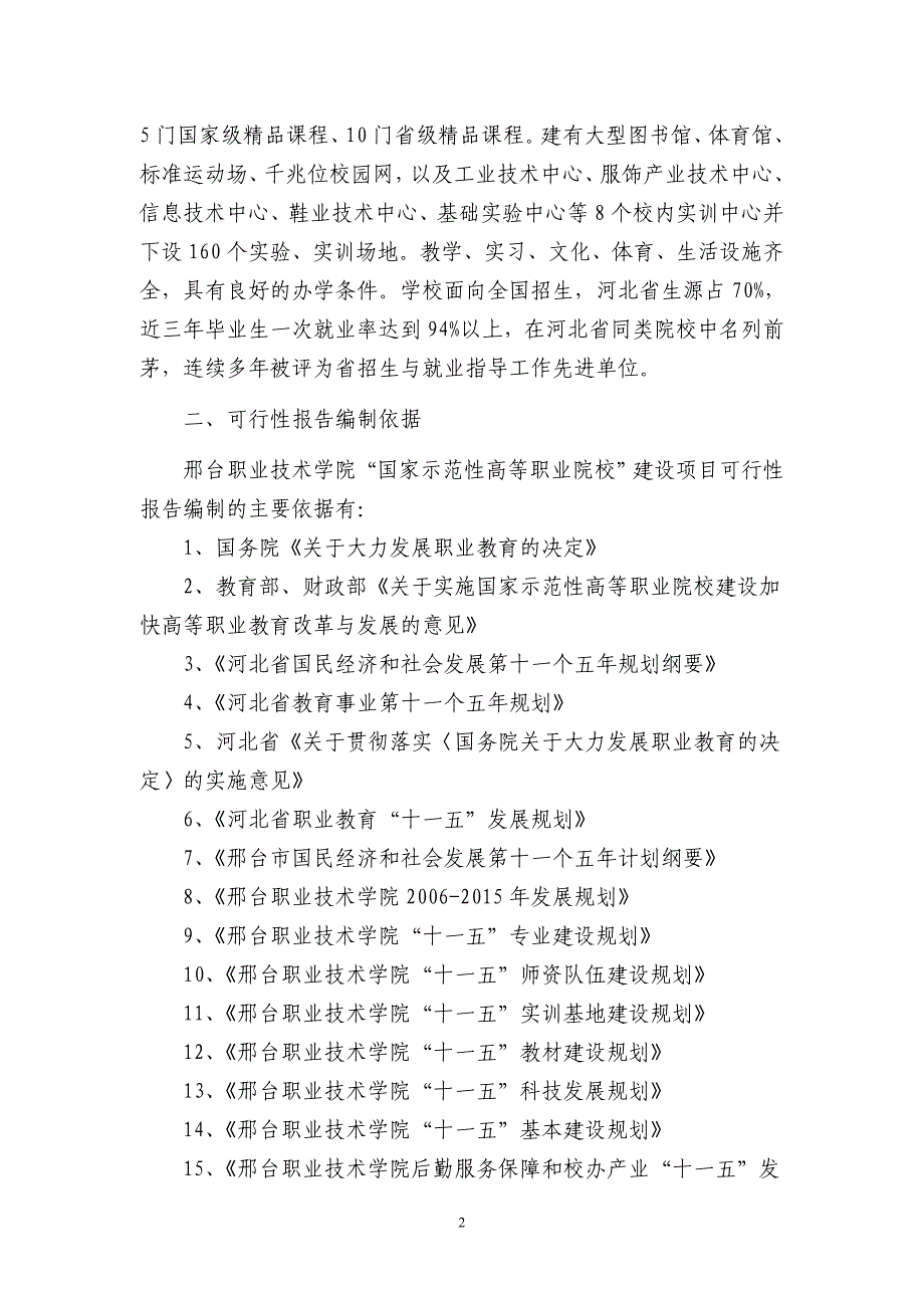 XXX职业技术学院国家示范性高等职业院校建设可行性研究报告_第2页