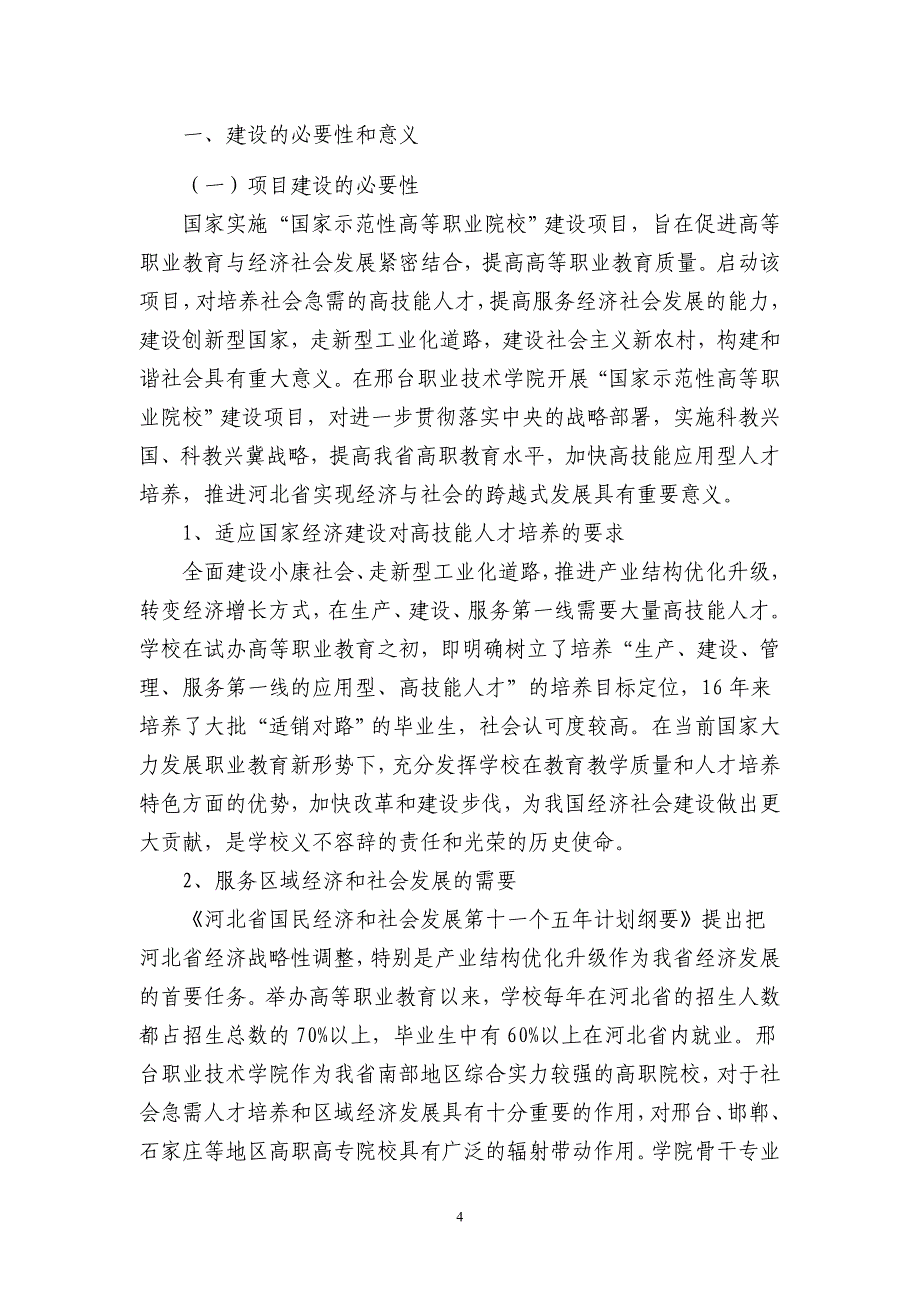 XXX职业技术学院国家示范性高等职业院校建设可行性研究报告_第4页