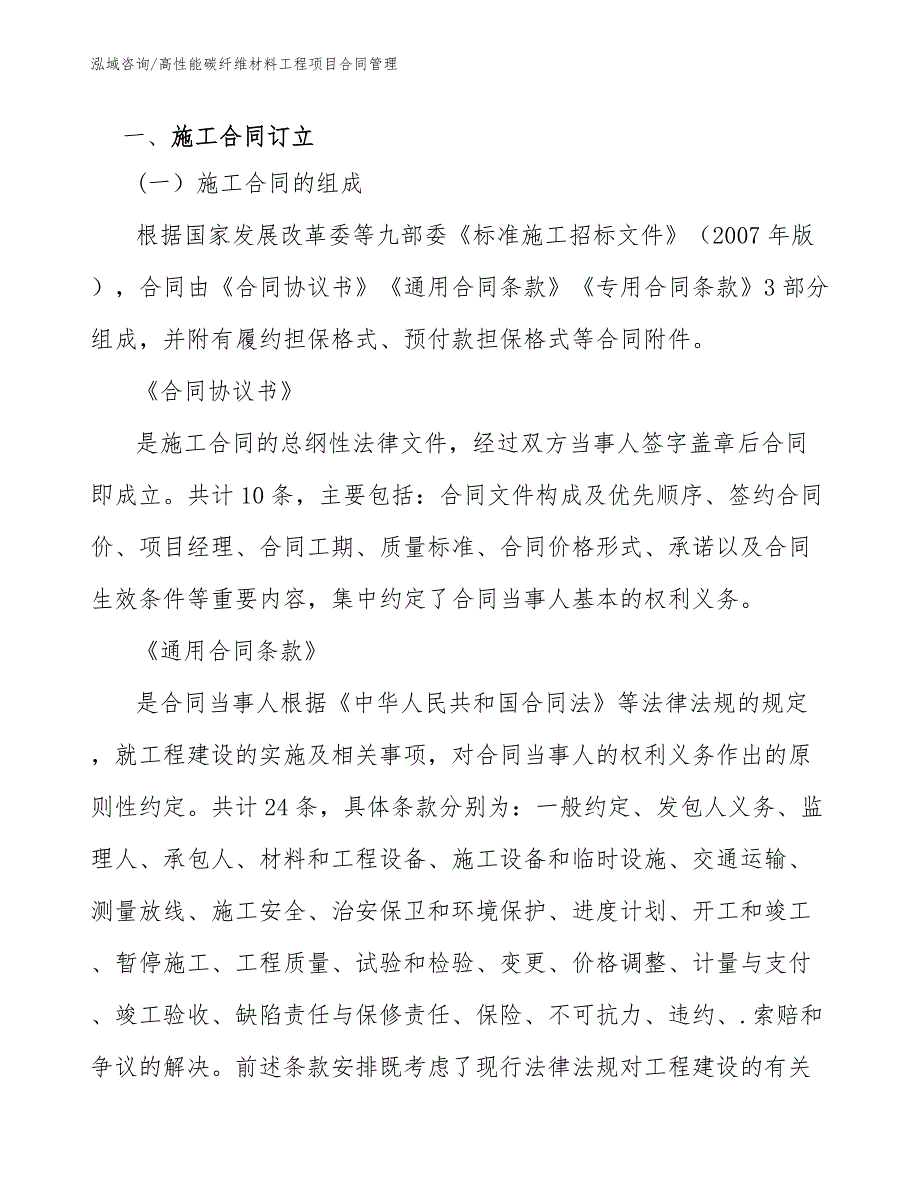 高性能碳纤维材料工程项目合同管理（工程项目管理）_第2页