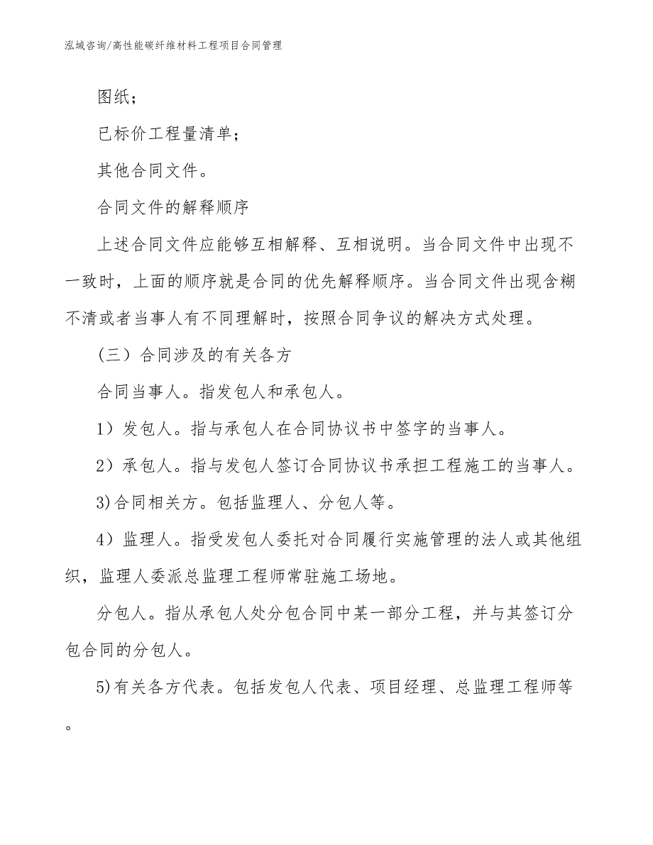 高性能碳纤维材料工程项目合同管理（工程项目管理）_第4页