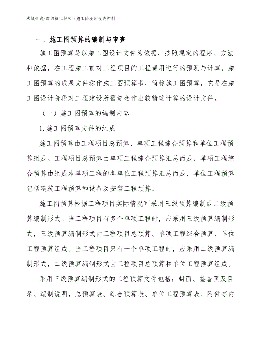 超细粉工程项目施工阶段的投资控制（完整版）_第2页