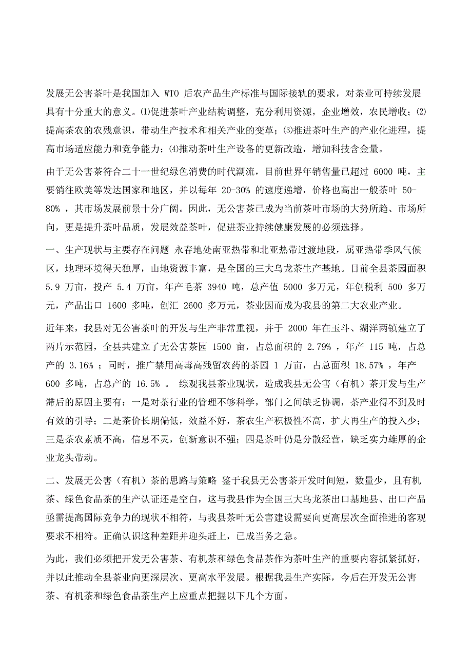 精编-县发展无公害茶叶的发展思路与对策_第2页