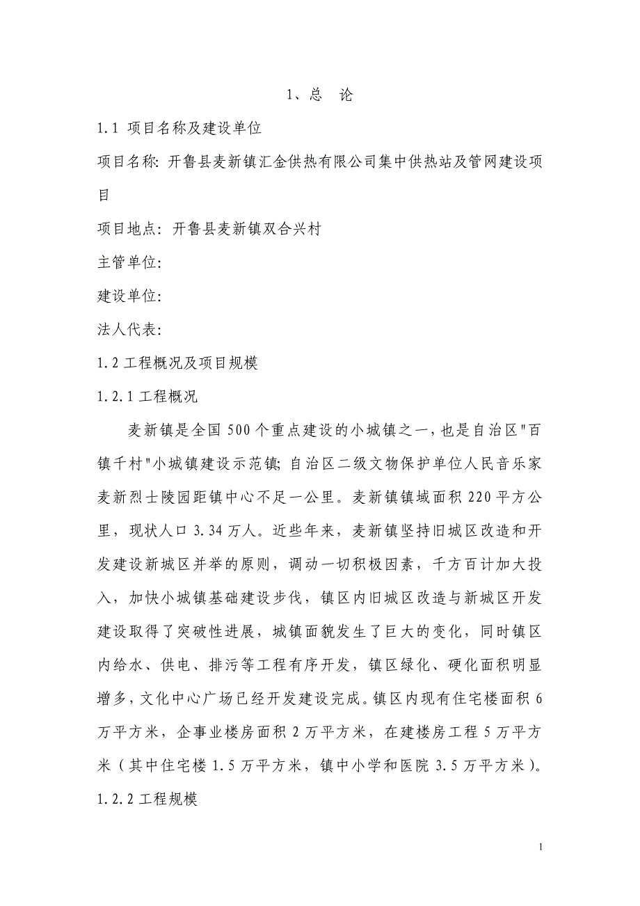 某供热有限公司集中供热站及管网建设可行性研究报告_第1页