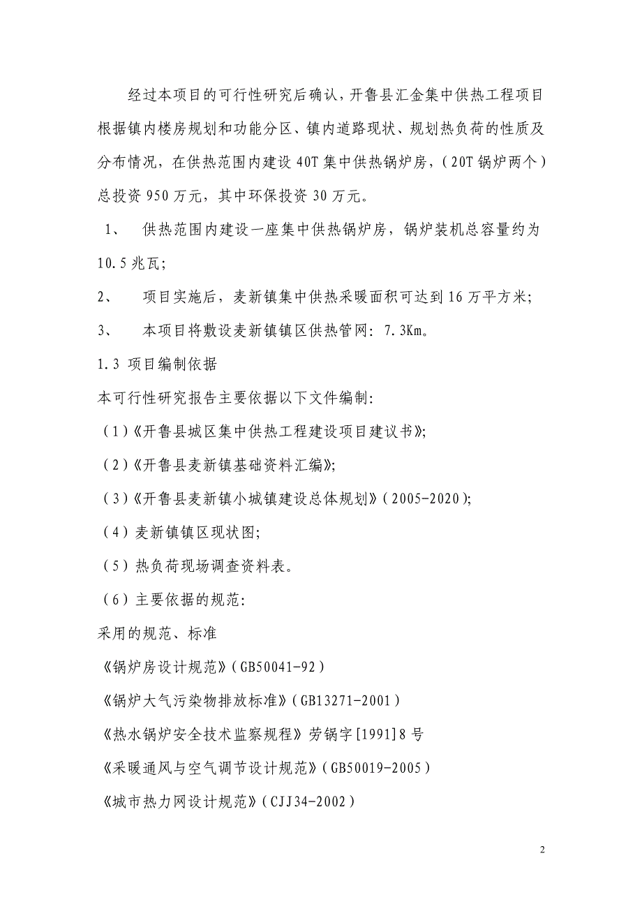 某供热有限公司集中供热站及管网建设可行性研究报告_第2页