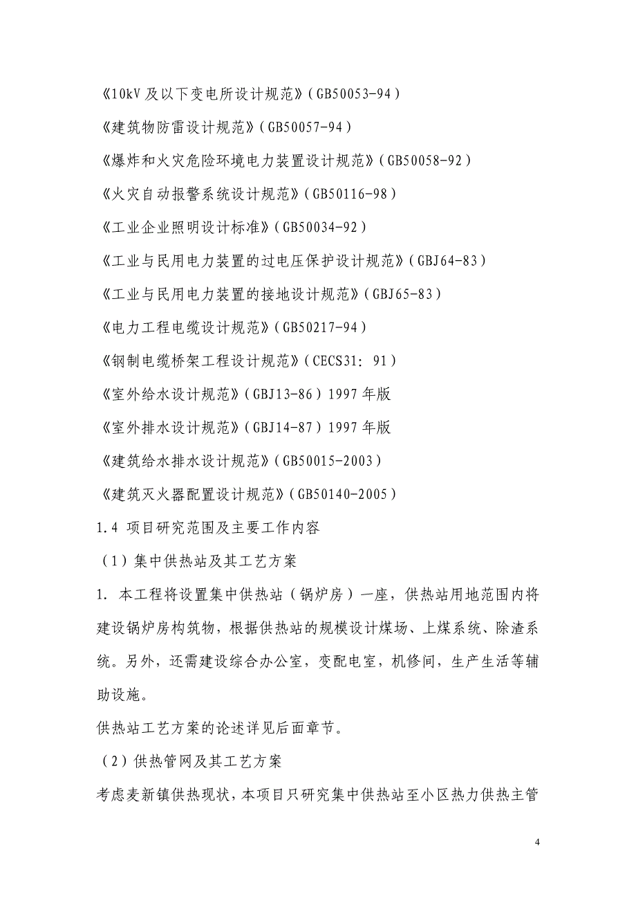 某供热有限公司集中供热站及管网建设可行性研究报告_第4页