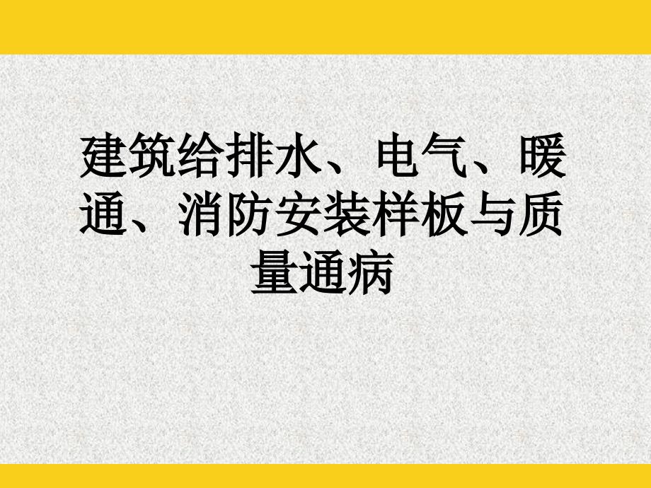 建筑水暖电安装样板与质量通病讲解课件(图文并茂)_第1页