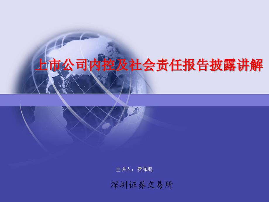 25期董秘培训班教材上市公司内控及社会责任报_第1页