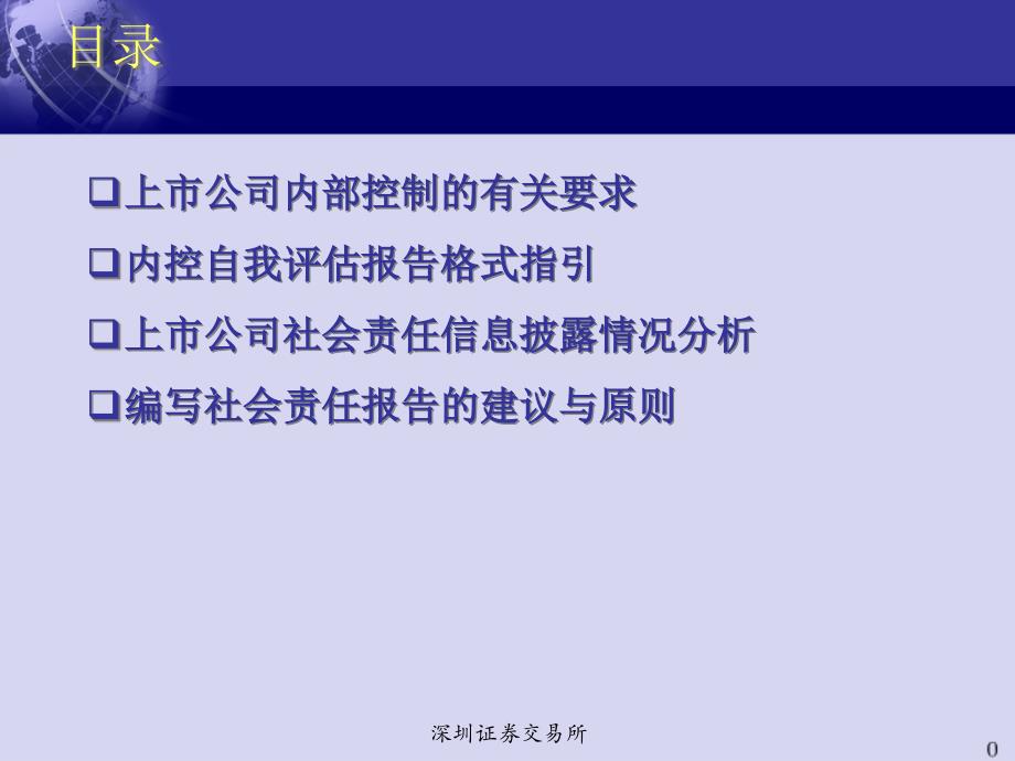 25期董秘培训班教材上市公司内控及社会责任报_第2页