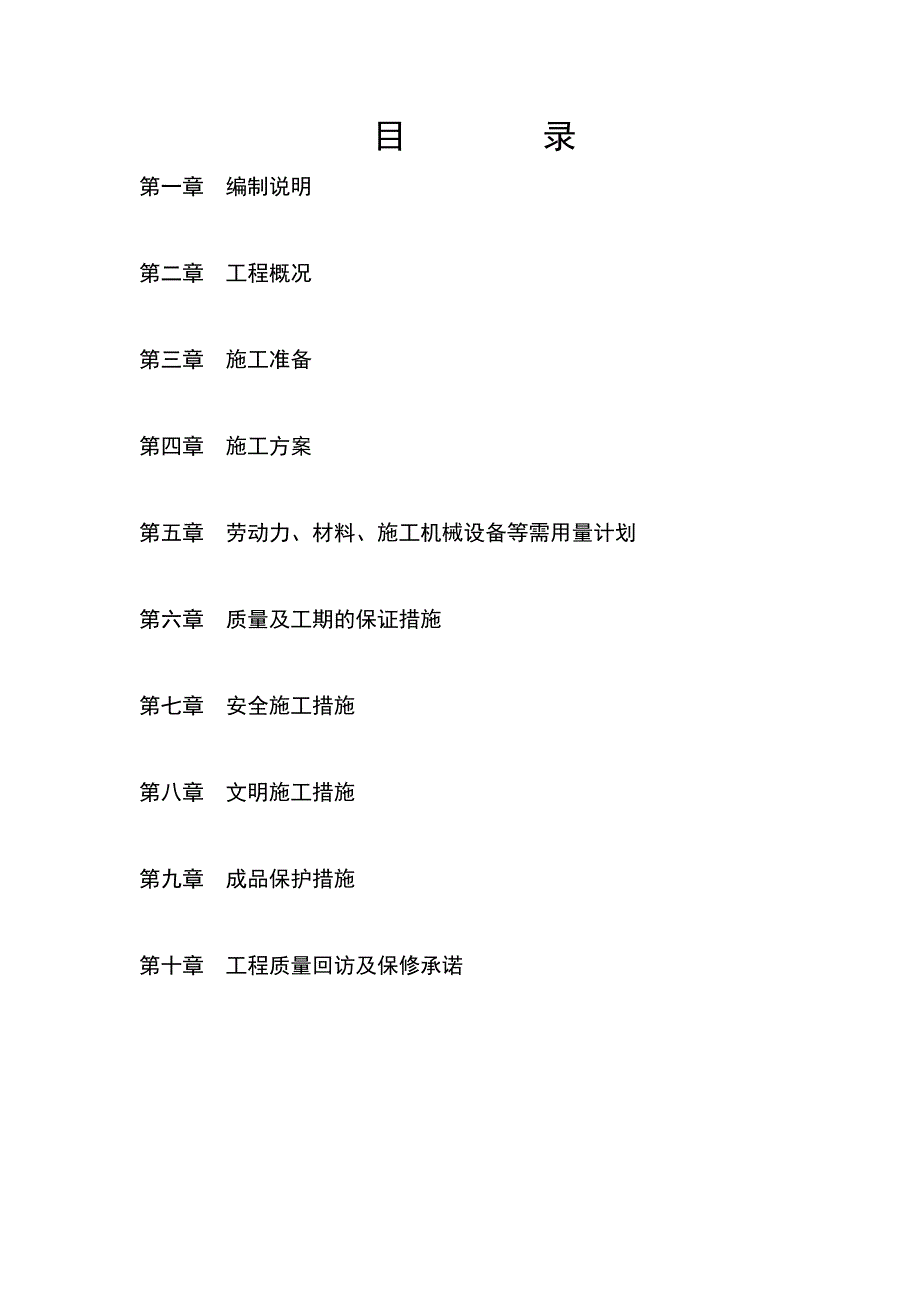 北京卫戍区预备役高炮师通州建房热力站工程施工组织设计_第2页