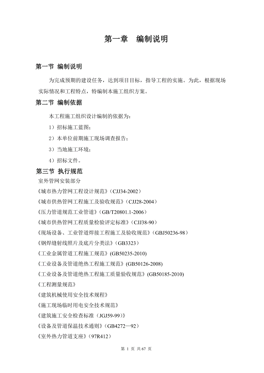 北京卫戍区预备役高炮师通州建房热力站工程施工组织设计_第3页