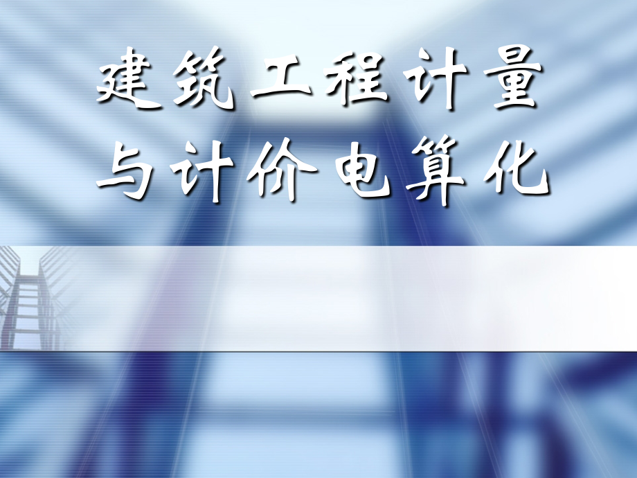 建筑工程计量与计价电算化_第1页