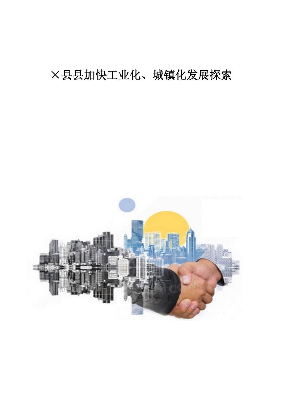 精编-县县加快工业化、城镇化发展探索_第1页