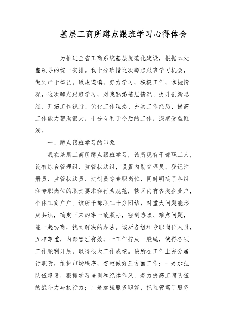 基层工商所蹲点跟班学习心得体会范文_第1页