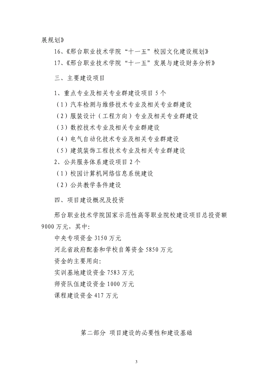 邢台职业技术学院国家示范性高等职业院校建设可行性研究报告_第3页