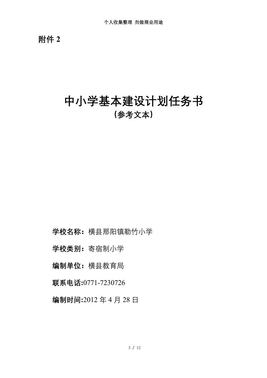 勒竹小学基建计划任务书_第3页