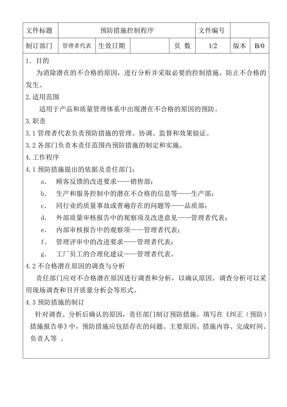 某电器科技有限公司程序文件_第2页