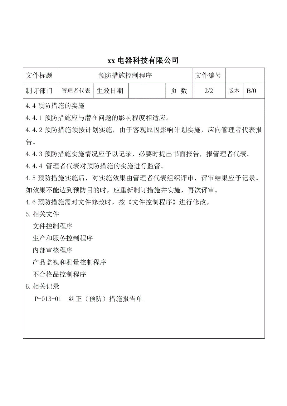 某电器科技有限公司程序文件_第3页