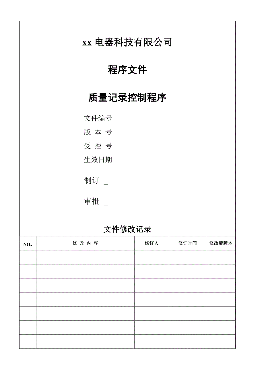 某电器科技有限公司程序文件_第4页