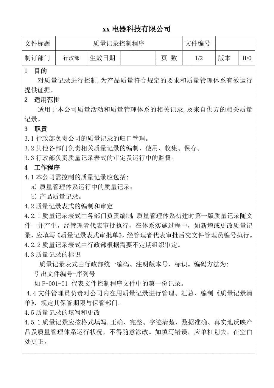 某电器科技有限公司程序文件_第5页