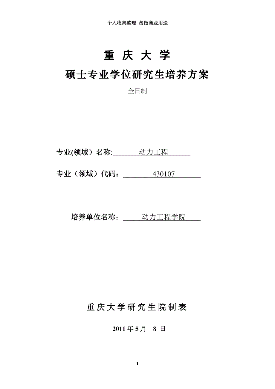 动力工程专业学位硕士研究生培养方案_第3页