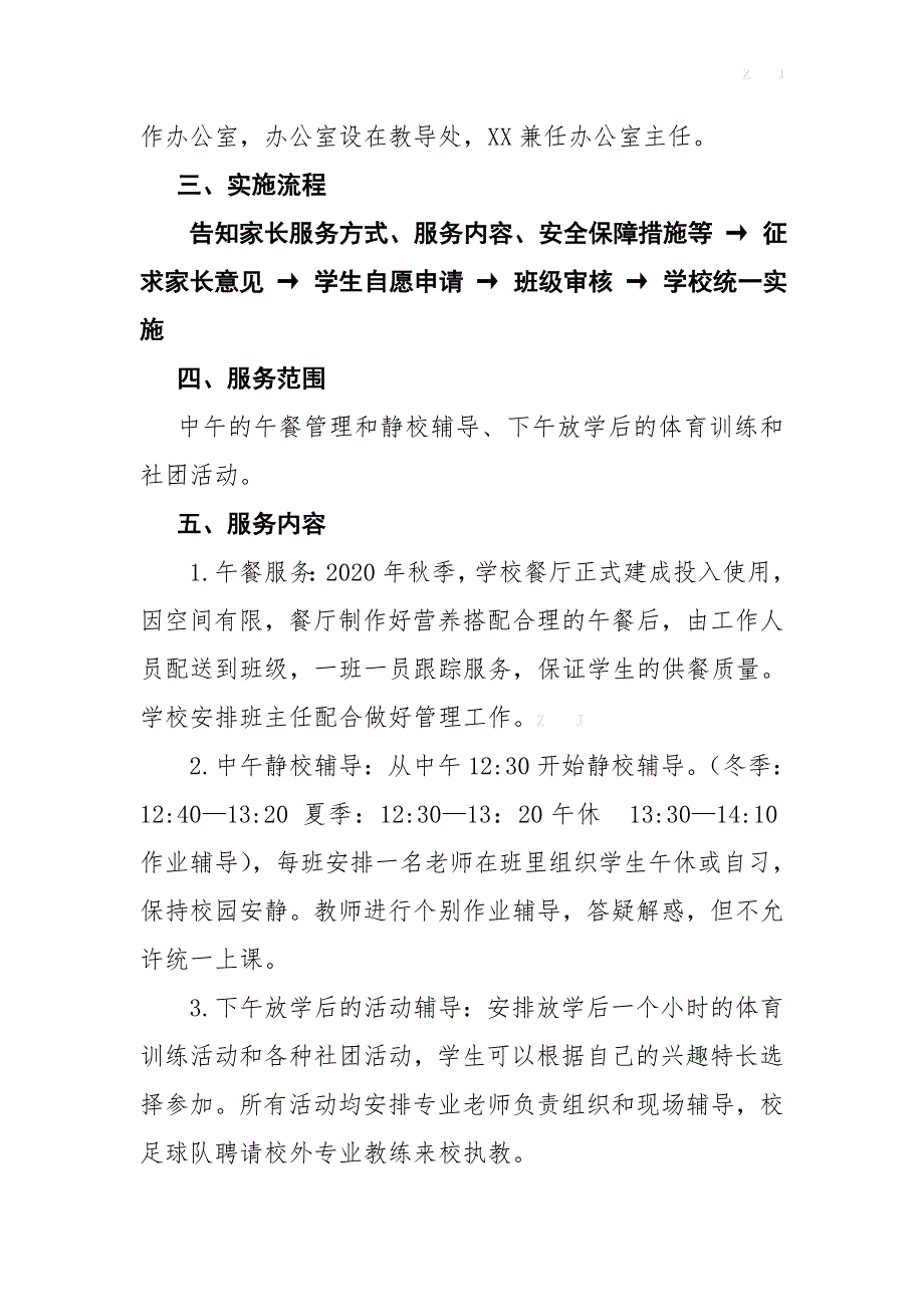 “一校一案”xx中学课后服务方案+辅导安排_第2页