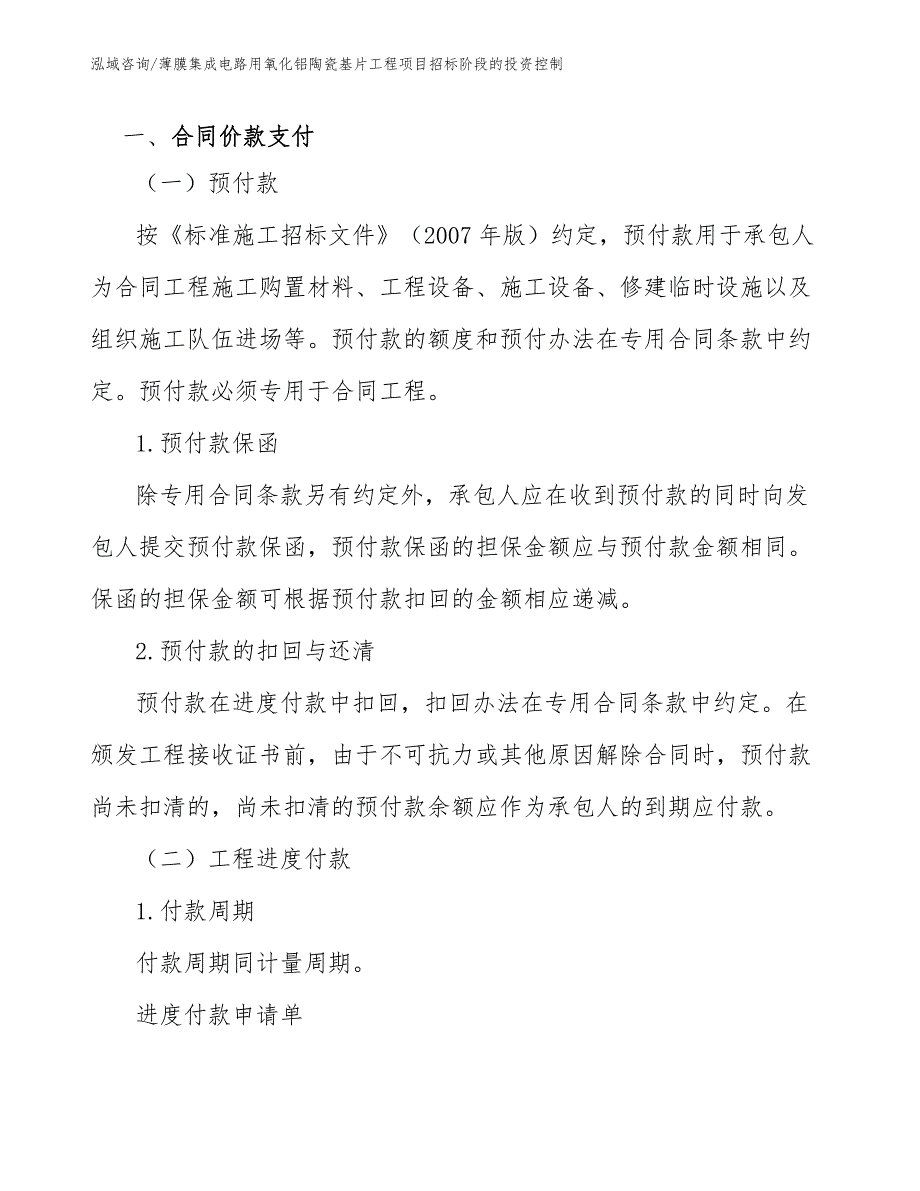 薄膜集成电路用氧化铝陶瓷基片工程项目招标阶段的投资控制（完整版）_第2页