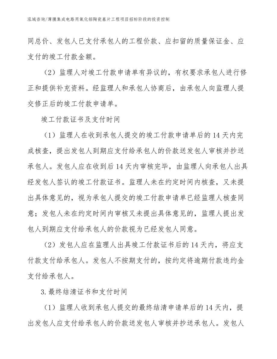 薄膜集成电路用氧化铝陶瓷基片工程项目招标阶段的投资控制（完整版）_第5页