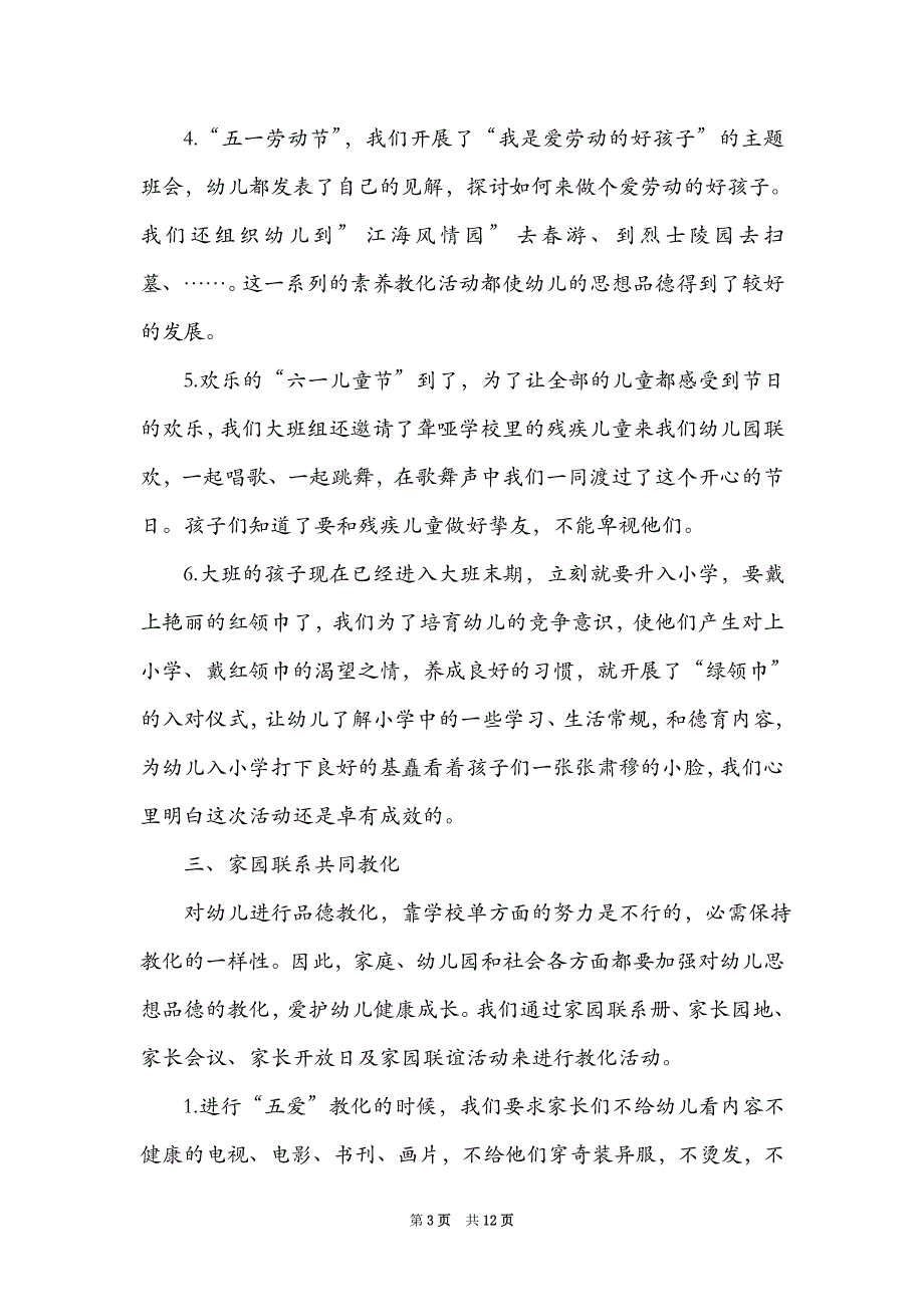 接大班的保育心得小结_第3页