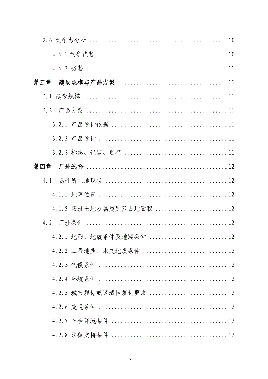 年产万吨浓缩苹果梨汁工厂项目可行性研究报告_第2页