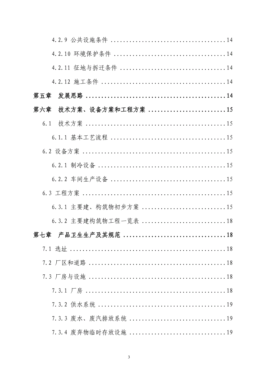 年产万吨浓缩苹果梨汁工厂项目可行性研究报告_第3页