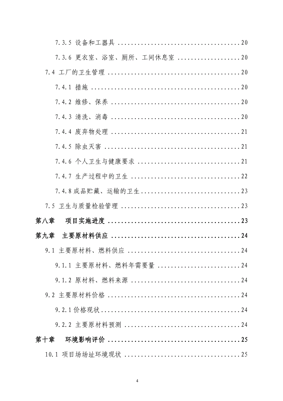 年产万吨浓缩苹果梨汁工厂项目可行性研究报告_第4页