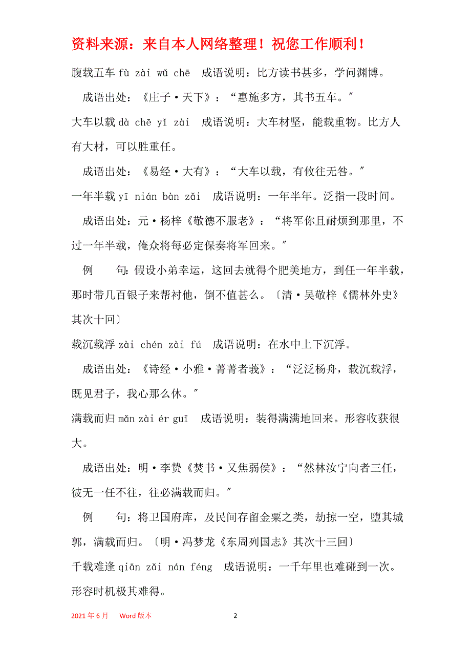 2021年含载的成语24个带解释例句_1_第2页